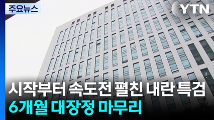 시작부터 속도전 펼친 내란 특검...6개월 대장정 마무리 / YTN