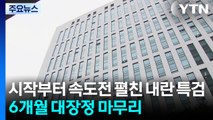 시작부터 속도전 펼친 내란 특검...6개월 대장정 마무리 / YTN