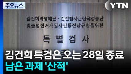 김건희 특검은 오는 28일 종료...남은 과제 '산적' / YTN