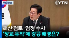 해산 검토·엄정 수사...'정교 유착'에 강공 배경은? / YTN