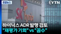 SK하이닉스 ADR 발행 검토...