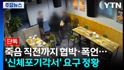 [단독] 죽음 직전까지 협박·폭언...'신체포기각서'도 요구 정황 / YTN