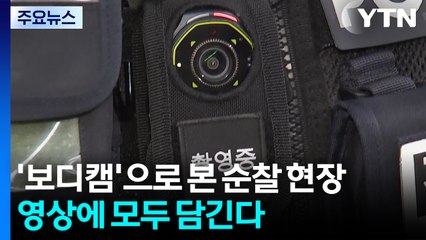 보디캠'으로 본 생생한 순찰 현장...경찰-시민 모두 영상에 담긴다 / YTN