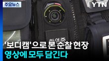 보디캠'으로 본 생생한 순찰 현장...경찰-시민 모두 영상에 담긴다 / YTN