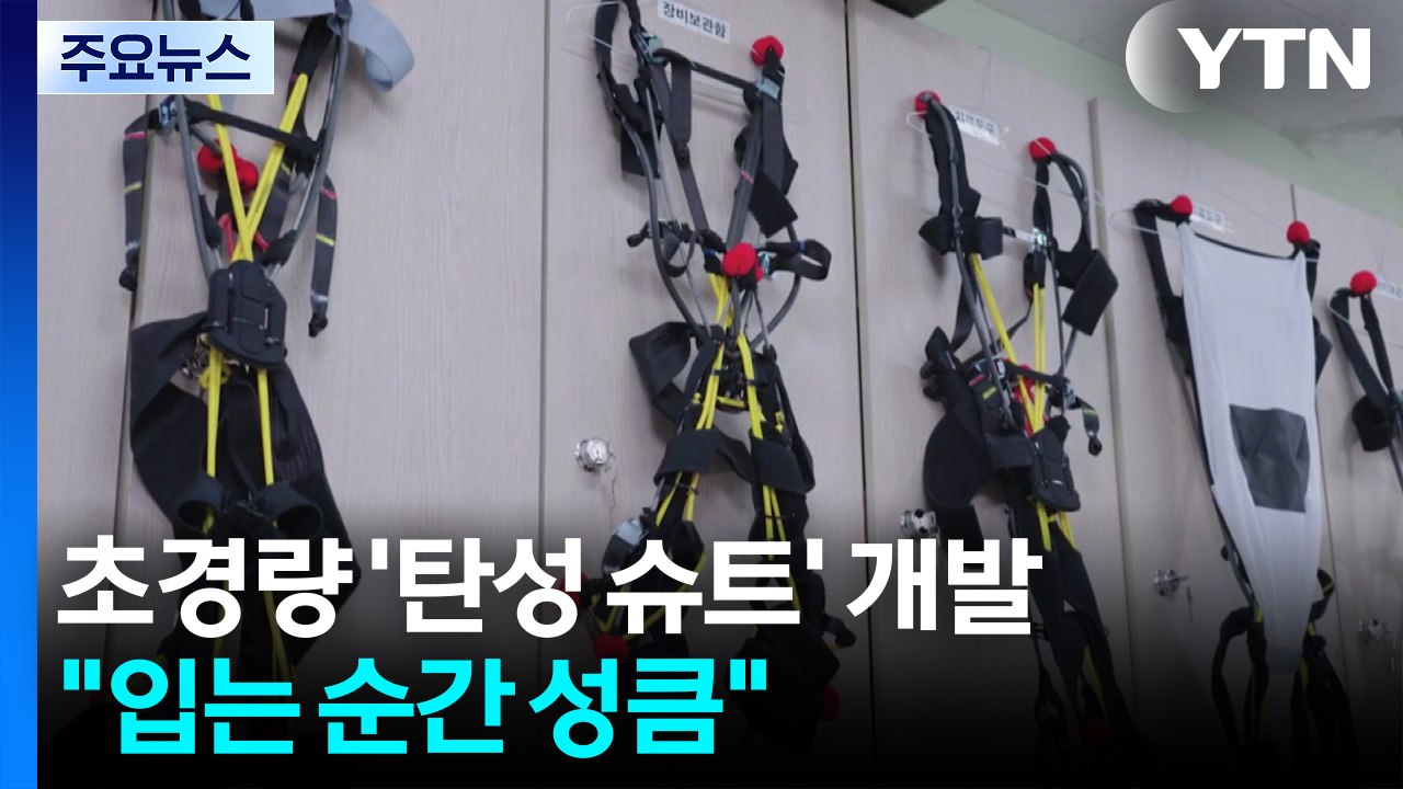 "입는 순간 성큼"...1kg 초경량 '근력 슈트' 개발 / YTN
