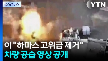 '하마스 이인자' 차량 미사일 조준 폭격 '쾅' / YTN
