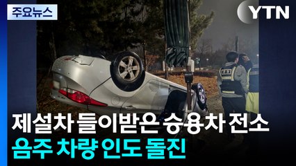 제설차 들이받은 승용차 전소...음주 차량 인도 돌진 / YTN