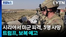 시리아서 미군 피격, 3명 사망...트럼프 "IS에 강력 보복" / YTN