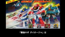 最強ロボ ダイオージャ  番組解説と最終回  Program Guide and Final Episode for Mighty Robot Daiohja