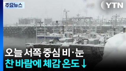 [날씨] 오늘 서쪽 중심 비·눈...찬 바람에 체감 온도↓ / YTN