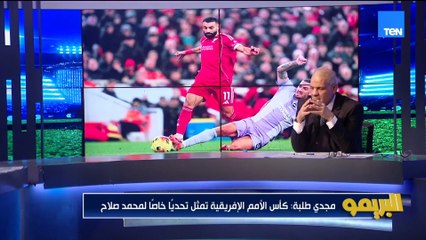 مجدي طلبة: اللي عمله صلاح محدش هيكرره وبقى أسطورة أوروبا واللي حصل له هيفرق معاه في أمم إفريقيا