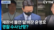 재판서 돌연 말 바꾼 윤영호...경찰 수사 난항? / YTN