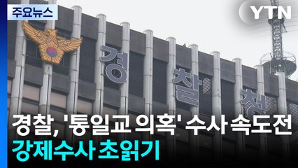 경찰, '통일교 의혹' 수사 속도전...강제수사 초읽기 / YTN