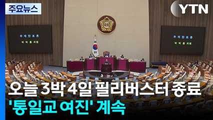 오늘 3박 4일 필리버스터 종료...'통일교 여진' 계속 / YTN