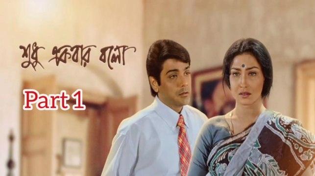 Shudhu Ekbar Bolo Bengali Movie | Part 1 | Prosenjit Chatterjee | Rituparna Sengupta | Dipankar day | Pallavi Chatterjee | Tota Roychowdhury | Subhashish Mukherjee | Mrinal Mukherjee | Santilal Mukherjee | Drama & Romantic Movie | Bengali Movie Creation |