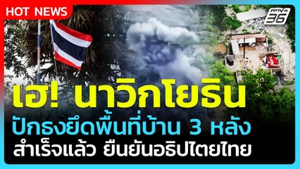 Highlight | เฮ! "นาวิกโยธิน" ปักธงชาติ ยึดพื้นที่บ้านสามหลังสำเร็จแล้ว |PPTV News | 14 ธ.ค. 68