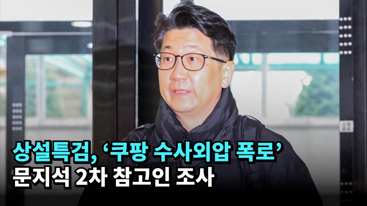 상설특검, '쿠팡 수사외압 폭로' 문지석 2차 참고인 조사 #쿠팡 #문지석