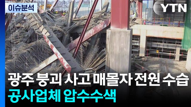광주 붕괴 사고 매몰자 전원 수습....공사업체 압수수색 / YTN