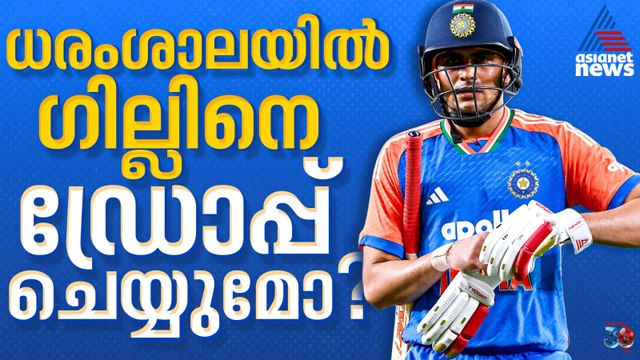 എല്ലാ കണ്ണുകളും ഗില്ലിലും സൂര്യയിലും, ധരംശാലയിലെ വെല്ലുവിളികള്‍