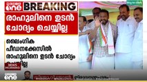 തിരിച്ചടിയാകുമെന്ന് വിലയിരുത്തൽ; രാഹുലിനെ ഉടൻ ചോദ്യം ചെയ്തേക്കില്ല