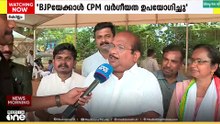 'പ്രചരണരംഗത്ത് ബിജെപിയെക്കാൾ വർഗീയത ഉപയോഗിച്ചത് സിപിഎം, ബിജെപിയെ പോലും നാണിപ്പിക്കും'
