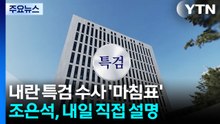 내란 특검 '마침표'...조은석 특검, 내일 계엄 동기 설명 / YTN