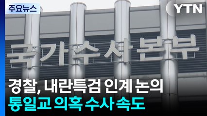 경찰, 내란특검 인계 논의...통일교 의혹 수사 속도 / YTN
