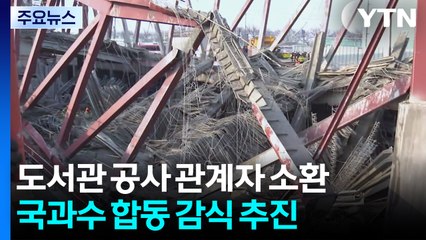 경찰, 공사 업체 관계자 소환 조사...국과수 합동 감식 추진 / YTN