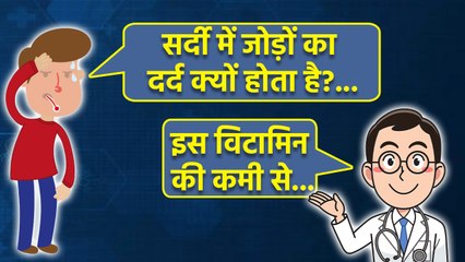 Winter Joint Pain: किस विटामिन की कमी से सर्दी में जोड़ों का दर्द होता है, Vitamin Deficiency...