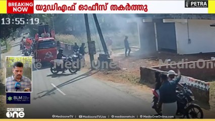 കണ്ണൂർ പയ്യന്നൂരിൽ യുഡിഎഫ് തെരഞ്ഞെടുപ്പ് കമ്മിറ്റി ഓഫീസ് സിപിഎം പ്രവർത്തകർ അടിച്ചു തകർത്തതായി പരാതി