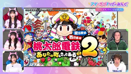 アイ＝ラブ！げーみんぐ ～〇〇さんがオンラインになりました～2025年日12月13日 「桃太郎電鉄2 ～あなたの町も きっとある～」でアイ＝ラブ！げーみんぐ!!後半戦