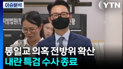 통일교 의혹 전방위 확산...오늘 내란 특검 수사 종료 / YTN