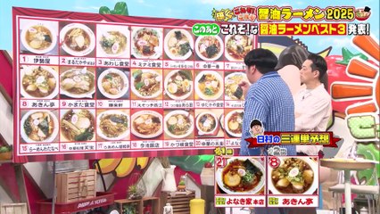 バナナマンの早起きせっかくグルメ!!2025年日12月14日 年末恒例！これぞな醤油ラーメンの頂点が決定！