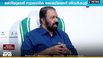 'എംഎം മണി അത് പറയരുതായിരുന്നു, തൊഴിലാളി വർഗത്തിന്റെ നേതാവാണ് അദ്ദേഹം'; വി. ശിവൻകുട്ടി