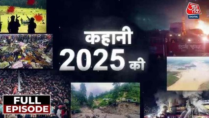 पहलगाम अटैक, बाढ़ से तबाही... देखें 2025 में देश को हिलाने वाली घटनाओं की 'कहानी'
