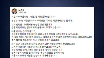 오세훈 "내 집 마련 꿈, 10·15 대책에 짓밟혀...규제 완화해야" / YTN