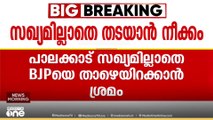 പാലക്കാട് സിപിഎം-കോൺഗ്രസ് സർജിക്കൽ സ്ട്രൈക്ക്: സഖ്യമില്ലാതെ BJP യെ താഴെയിറക്കാൻ ശ്രമം