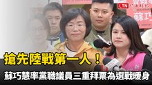 搶先陸戰第一人！ 蘇巧慧率黨職議員三重拜票為選戰暖身