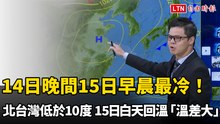 14日晚間15日早晨最冷！北台灣低於10度 15日白天回溫「溫差大」