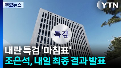 내란 특검 '마침표'...조은석, 내일 최종 결과 발표 / YTN