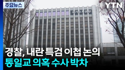 경찰, 내란 특검 이첩 논의...'통일교 의혹' 수사 박차 / YTN