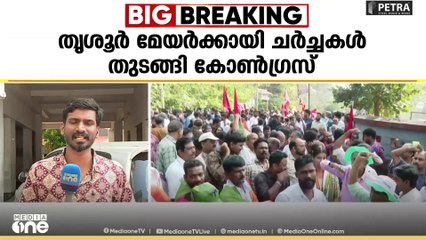 തൃശൂർ ആരെടുക്കും?; മേയർക്കായി ചർച്ചകൾ സജീവമാക്കി കോൺഗ്രസ്