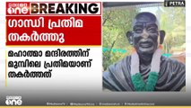 കണ്ണൂർ രാമന്തളിയിൽ മഹാത്മാ ഗാന്ധി പ്രതിമ തകർത്തു; അക്രമം ഇന്നലെ രാത്രി