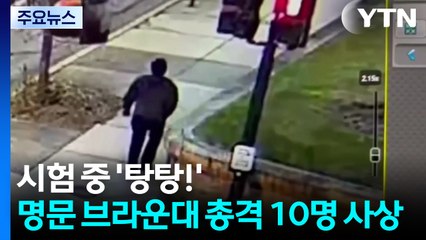 시험 중 '탕탕!'...미국 명문 브라운대 총격 10명 사상 / YTN