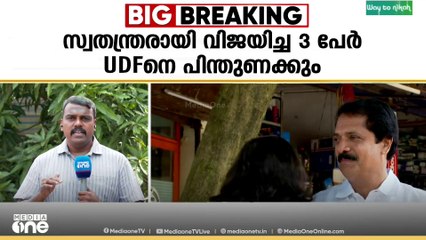 പാലാ നഗരസഭയിൽ UDF ഭരണത്തിന് സാധ്യത; സ്വതന്ത്രർ പിന്തുണക്കും