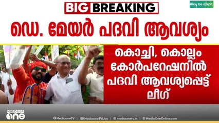 ഡെ. മേയർ പദവി വേണം; കൊച്ചി, കൊല്ലം കോർപറേഷനിൽ ആവശ്യം ഉന്നയിച്ച് ലീഗ്