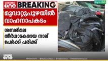 എറണാകുളം പേഴക്കാപ്പിള്ളിയിൽ നിർത്തിയിട്ടിരുന്ന ലോറിക്ക് പിന്നിൽ കാറടിച്ച് അപകടം; 4 പേർക്ക് പരിക്ക്