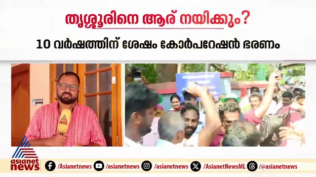 പത്ത് വർഷത്തിന് ശേഷം തൃശ്ശൂരിൽ UDF ഭരണം; മേയറാകാൻ ആര്?