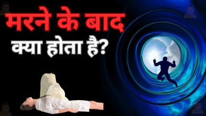मरने के बाद क्या होता है? | What Happens After Death | Thoughtful Discussion & Analysis