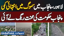Smog Levels Drop Sharply In Lahore, Punjab | Government Measures Show Results And Citizens Breathe Easier